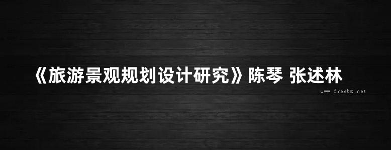 《旅游景观规划设计研究》陈琴 张述林   2014年